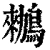 䳵(清·印刷字体·康熙字典)