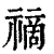 𥛚(清·印刷字体·康熙字典)