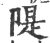 堤(宋·印刷字体·广韵)