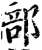 部(宋·印刷字体·增韵)