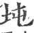 坉(宋·印刷字体·广韵)