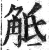 觝(明·印刷字体·洪武正韵)