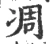 凋(宋·印刷字体·广韵)