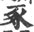 豖(宋·印刷字体·广韵)