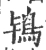 鴇(宋·印刷字体·广韵)