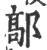 鄗(宋·印刷字体·广韵)