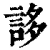 誃(清·印刷字体·康熙字典)