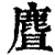 麆(清·印刷字体·康熙字典)