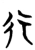 行(楚〔战国〕·简·秦家嘴)