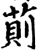 萴(宋·印刷字体·增韵)