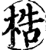 梏(宋·印刷字体·增韵)