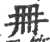 冊(宋·印刷字体·广韵)