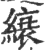 縗(宋·印刷字体·广韵)