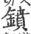 鐼(宋·印刷字体·广韵)