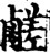 鹾(宋·印刷字体·增韵)