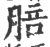 䏽(宋·印刷字体·广韵)