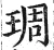 琱(明·印刷字体·洪武正韵)