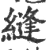 縫(宋·印刷字体·广韵)