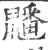 𪖇(宋·印刷字体·广韵)