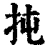 扽(清·印刷字体·康熙字典)