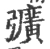 彍(宋·印刷字体·广韵)