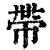 帶(清·印刷字体·康熙字典)