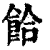 餄(清·印刷字体·康熙字典)