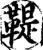 鞮(宋·印刷字体·增韵)