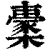 㯻(清·印刷字体·康熙字典)