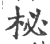 柲(宋·印刷字体·广韵)