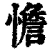 憺(清·印刷字体·康熙字典)