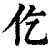仡(清·印刷字体·康熙字典)