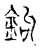 鉤(宋·传抄·古文四声韵)