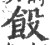 䬦(宋·印刷字体·广韵)
