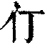 仃(清·印刷字体·康熙字典)