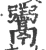 𩱧(宋·印刷字体·广韵)