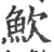 𩵢(宋·印刷字体·广韵)