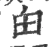 甶(宋·印刷字体·广韵)