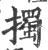 擉(宋·印刷字体·广韵)