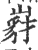 𡺵(宋·印刷字体·广韵)