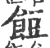 餖(宋·印刷字体·广韵)