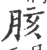 胲(宋·印刷字体·广韵)