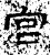 宮(汉·石经·熹平石经)