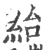 绐(宋·印刷字体·广韵)