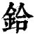 铪(清·印刷字体·康熙字典)
