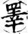 睪(宋·印刷字体·增韵)