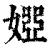 𡟳(清·印刷字体·康熙字典)