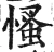 慅(明·印刷字体·洪武正韵)