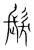 髮(宋·传抄·集篆古文韵海)