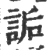 诟(宋·印刷字体·广韵)